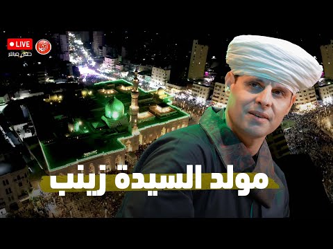 الإحتفال الكبير بالليله الختامية لمولد السيدة زينب ٢٠٢٥ محمود التهامي