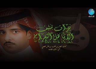 ألا يأهل الغرام نواف منيف