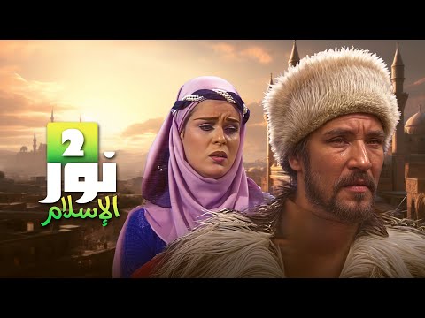 حقبة الحجاج بن يوسف الثقفي في مسلسل نور الإسلام الحلقة 2 كاملة