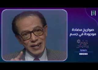  صواريخ مضادة موجودة في جسم الإنسان تصنعها كريات الدم البيضاء د مصطفى محمود
