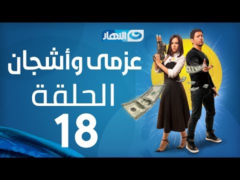 Azmi We Ashgan Series Episode 18 مسلسل عزمي وأشجان الحلقة 18 الثامنة عشر