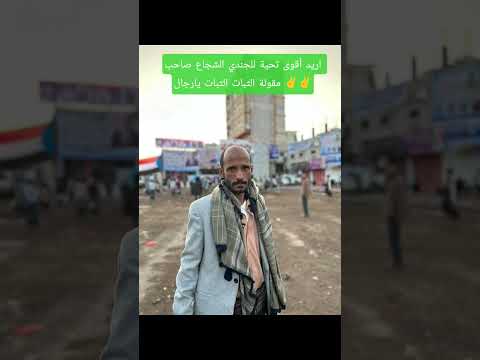 اريد أقوى تحية للجندي الشجاع صاحب مقولة الثبات الثبات يارجال اريد أقوى تحية للجندي الشجاع صاحب مقولة الثبات الثبات يارجال