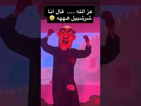 شرشبيل السنافر