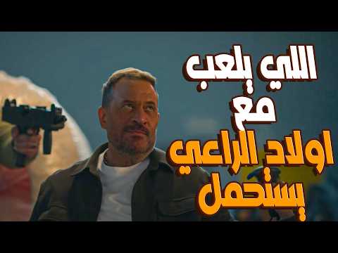 مسلسل اولاد الراعي ذكاء الباشا راغب الراعي ضحك على العصابة وسلمهم للداخلية ورجع أخوه موسى