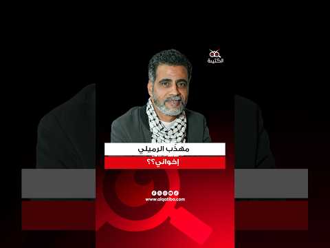 مهذ ب الرميلي هذا موقفي من حقوق المرأة ومن المثليين جنسيا