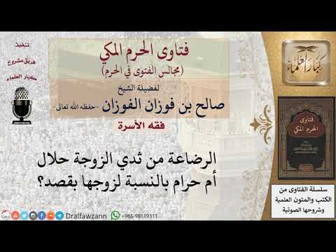 هل يجوز للزوج أن يرضع من ثدي زوجته فتاوى الفوزان