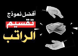  كيف تقسم راتبك أفضل نموذج تقسيم الراتب