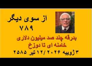 از سوی دیگر ۷۸۹ بدرقه چند صد میلیون دلاری خامنه ای تا دوزخ