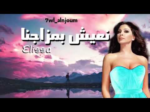 جديد إليسا 2019 نعيش بمزاجنا اغنيه صفيه قمه الروعه Elisa حصريا