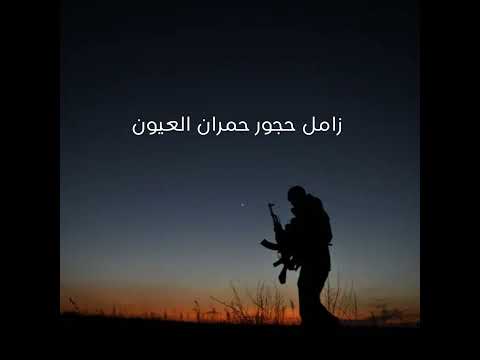 زامل حجور حمران العيون