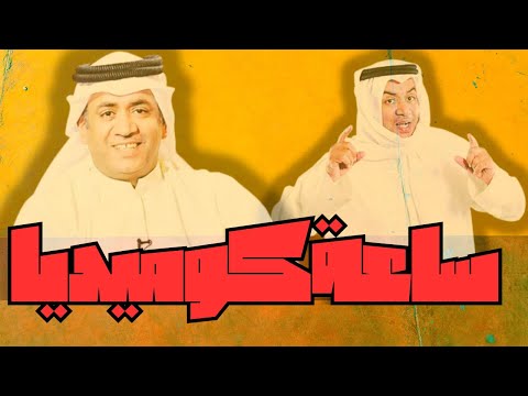 ساعة من أجمل فصلات مع العونان ساعة كوميديا