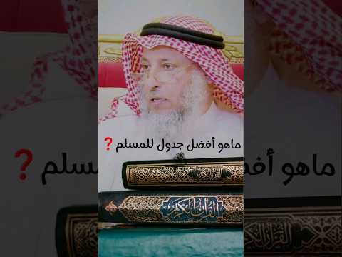 ماهو أفضل جدول يومي للمسلم الشيخ عثمان الخميس