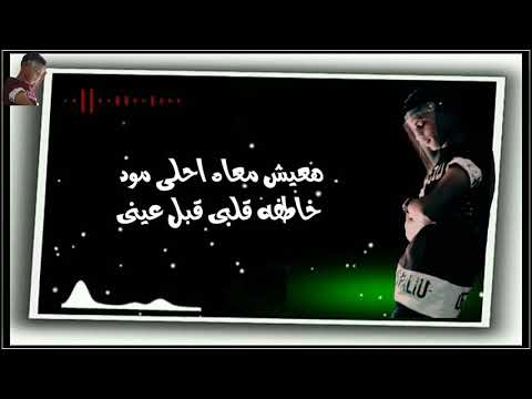 حالات واتس مهرجان انتى الحياه بنت منطقتي الفرس مسلم حوده بندق توزيع بندق 2020 حالات واتس مهرجان انتى الحياه بنت منطقتي الفرس مسلم حوده بندق توزيع بندق 2020