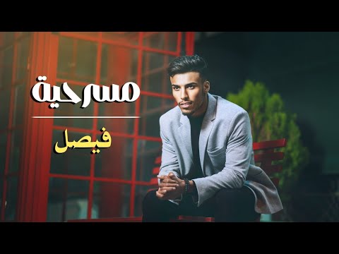 فيصل مسرحية حصريا 2025