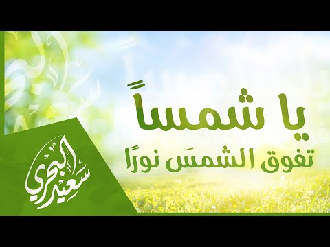 يا شمسا تفوق الشمس نورا سعيد البحري كلمات طاهر الحسني