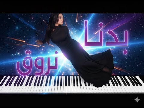 Haifa Wehbe Badna Nroue Official Lyric Video هيفاء وهبي بدنا نروق