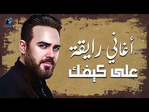 Wael Jassar Rawa2an Songs وائل جسار أجمل الأغاني الرايقة اللي على كيفك