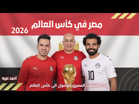 اغنية منتخب مصر في كأس العالم 2026 حسام حسن و محمد صلاح انجاز تاريخي
