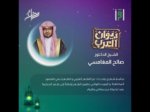 جرير بن عطية ديوان العرب د صالح المغامسي