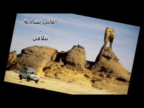 أغاني تشادية نتلاقى فرج الحلواني Faradj Halawani