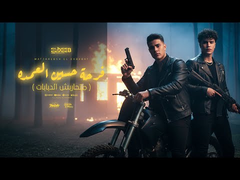 كليب ربحان اللي كسب صحبتنا فرحة حسين العمده عمر حفظي و اوشا الصغير توزيع يوسف اوشا