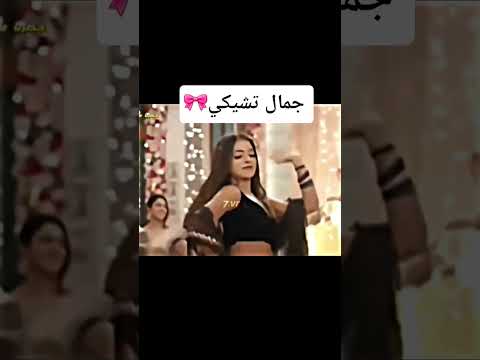 جمال رقص تشيكي ياش تشيكي مسلسل عاشق انا