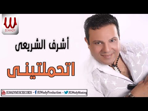 اشرف الشريعي اتحملتيني Ashraf El Shere3y Ethamlteny