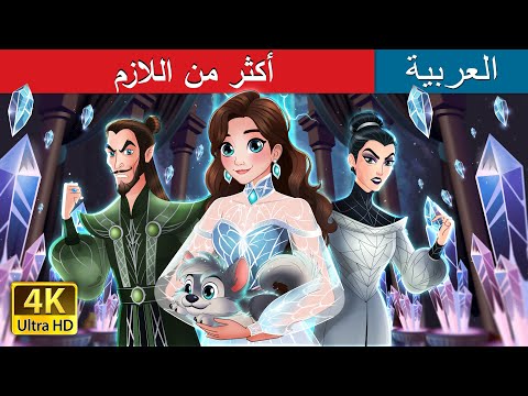 أكثر من اللازم Too Much In Arabic حكايات عربية I ArabianFairyTales