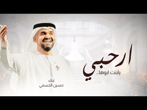 زفات 2024 زفة ارحبي يابنت ابوها ـ النسخة الاصليه حسين الجسمي حصريا 2024 بدون حقوق
