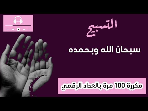 سبحان الله وبحمده مكررة 100 مرة تعداد رقمي