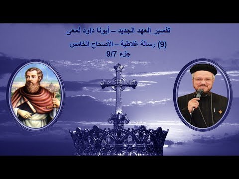تفسير العهد الجديد أبونا داود لمعى 9 رسالة غلاطية الأصحاح الخامس جزء 9 7 تفسير العهد الجديد أبونا داود لمعى 9 رسالة غلاطية الأصحاح الخامس جزء 9 7