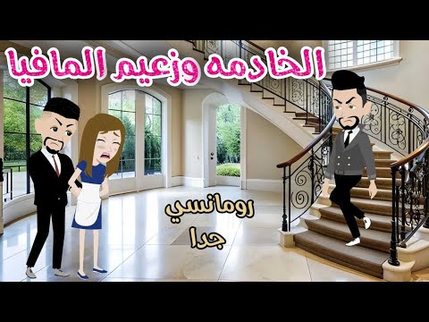 الخادمه وزعيم المافيا رومانسي جدا حكايات سما للقصص الكاملة