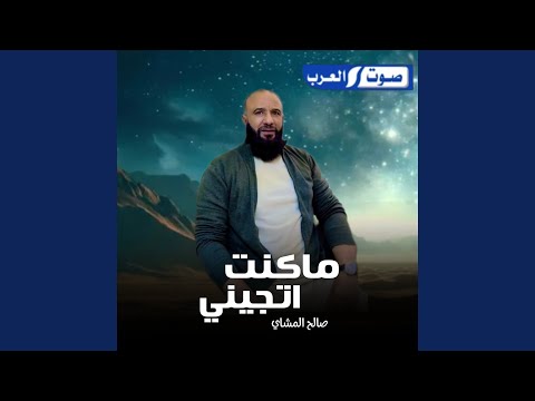 ماكنت اتجيني