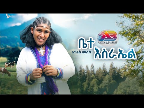 Eyerus Melese Bete Israel እየሩስ መለሰ ቤተ እስራኤል New Ethiopian Music 2024 Official Video ירוס מלסה Eyerus Melese Bete Israel እየሩስ መለሰ ቤተ እስራኤል New Ethiopian Music 2024 Official Video ירוס מלסה