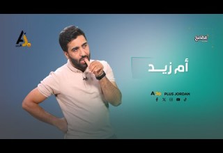 أم زيد خفي علينا ليش زعلانة من أستاذ العربي لانه يحكي عربي