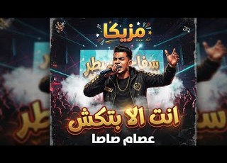 مزيكا مهرجان انت الا بتكش وعامل حمله شمعناها بالشمع الاحمر عصام صاصا و مصطفي الجن توزيع لوشا