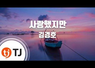  TJ노래방 멜로디제거 사랑했지만 김경호 TJ Karaoke