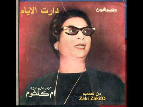 ام كلثوم دارت الايام