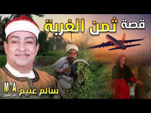 سالم غنيم قصة ثمن الغربة كاملة