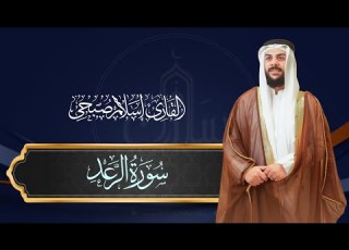سورة الرعد كاملة القارئ إسلام صبحي