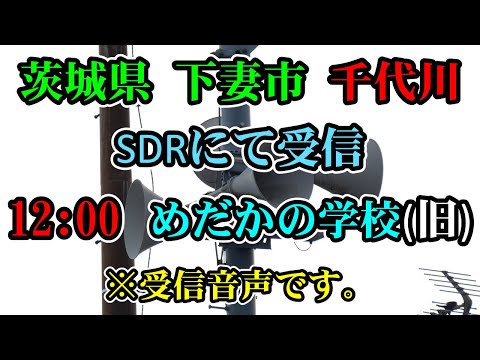 茨城県 下妻市 千代川 防災無線 受信12 00 めだかの学校 旧音源