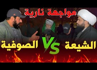 صوفي عراقي يعترض على سب عائشة فصدمه الشيخ علي المصدق