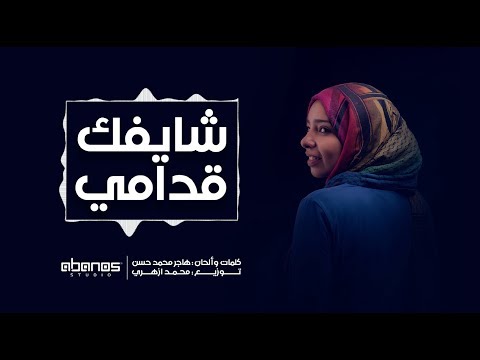 هاجر محمد حسن شايفك قدامي
