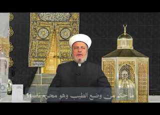 227 ما حكم من وضع الطيب وهو محرم ناسيا