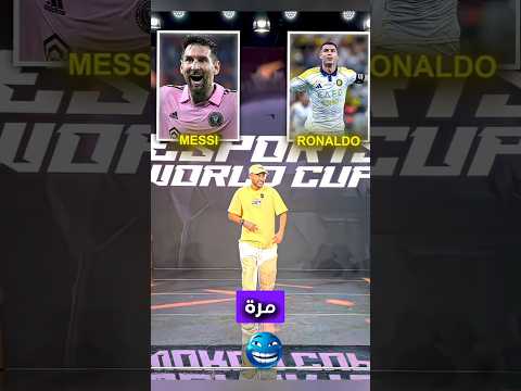 نيمار يختار ميسي من جديد وردة فعل رونالدو الغاضبة Shorts Football