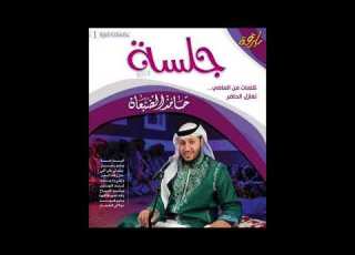 مولات الخمار ألبوم جلسة الاول حامد الضبعان