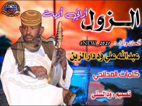 جديد عبدالله علي ود دار الزين الزول أزاني أزية 2021