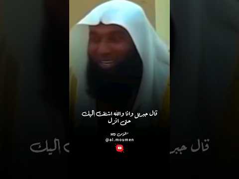 اشتياق جبريل عليه السلام للنبي محمد ﷺ بدر المشاري