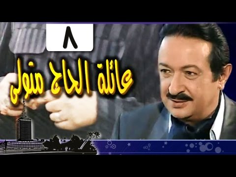 عائلة الحاج متولي الحلقة 08 من 34