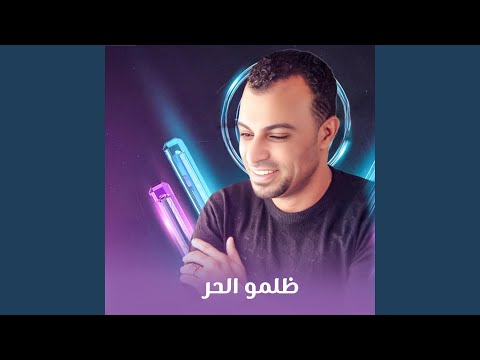 ظلمو الحر Live